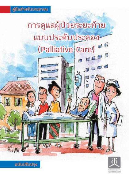 การดูแลผู้ป่วยระยะท้ายแบบประคับประคอง (Palliative Care)